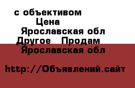 Canon 400D с объективом 38-76mm › Цена ­ 6 700 - Ярославская обл. Другое » Продам   . Ярославская обл.